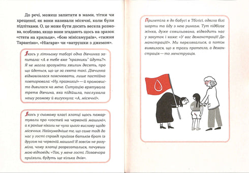 Без маячні про перші місячні